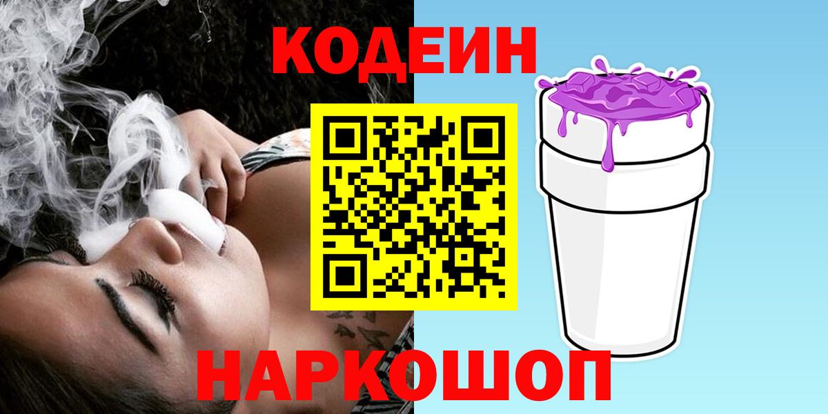 Кодеиновый сироп Lean Purple Drank  Кодеин Purple Drank  Вход с VPN  Вязники 